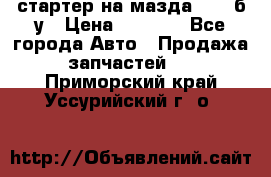 стартер на мазда rx-8 б/у › Цена ­ 3 500 - Все города Авто » Продажа запчастей   . Приморский край,Уссурийский г. о. 